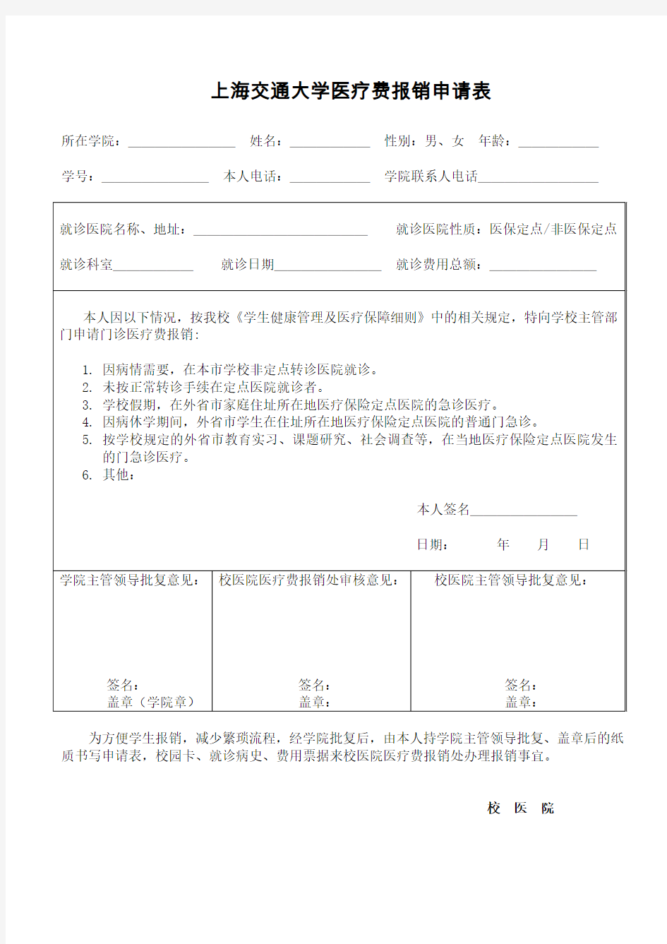 上海交通大学医疗费报销申请表