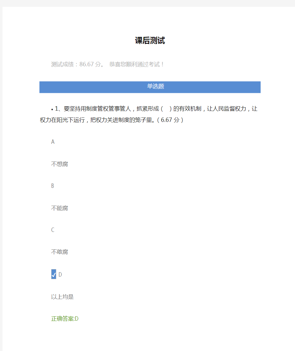 (课后测试) 建设廉洁政治坚决反对腐败是加强和规范党内政治生活的重要任务