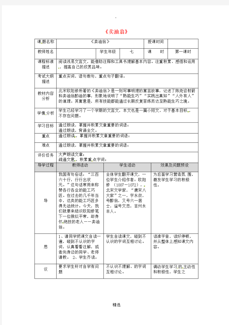 湖北省武汉市七年级语文下册 第三单元 12 卖油翁(第1课时)教学设计 新人教版