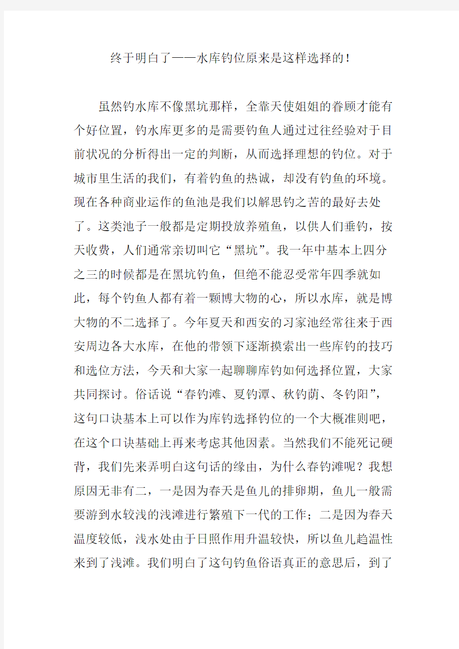 终于明白了——水库钓位原来是这样选择的!