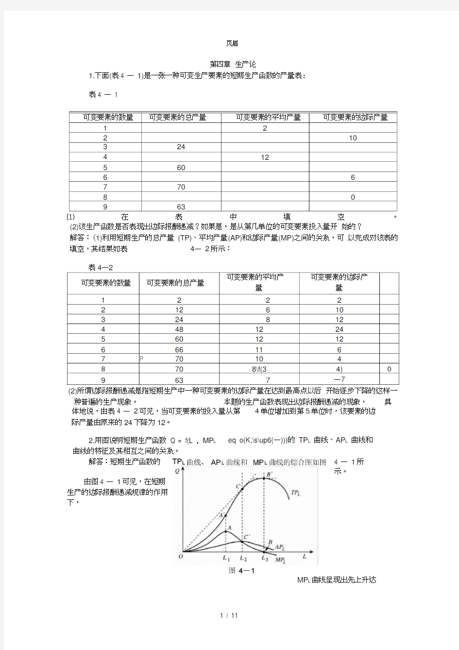 微观经济学第四章习题答案