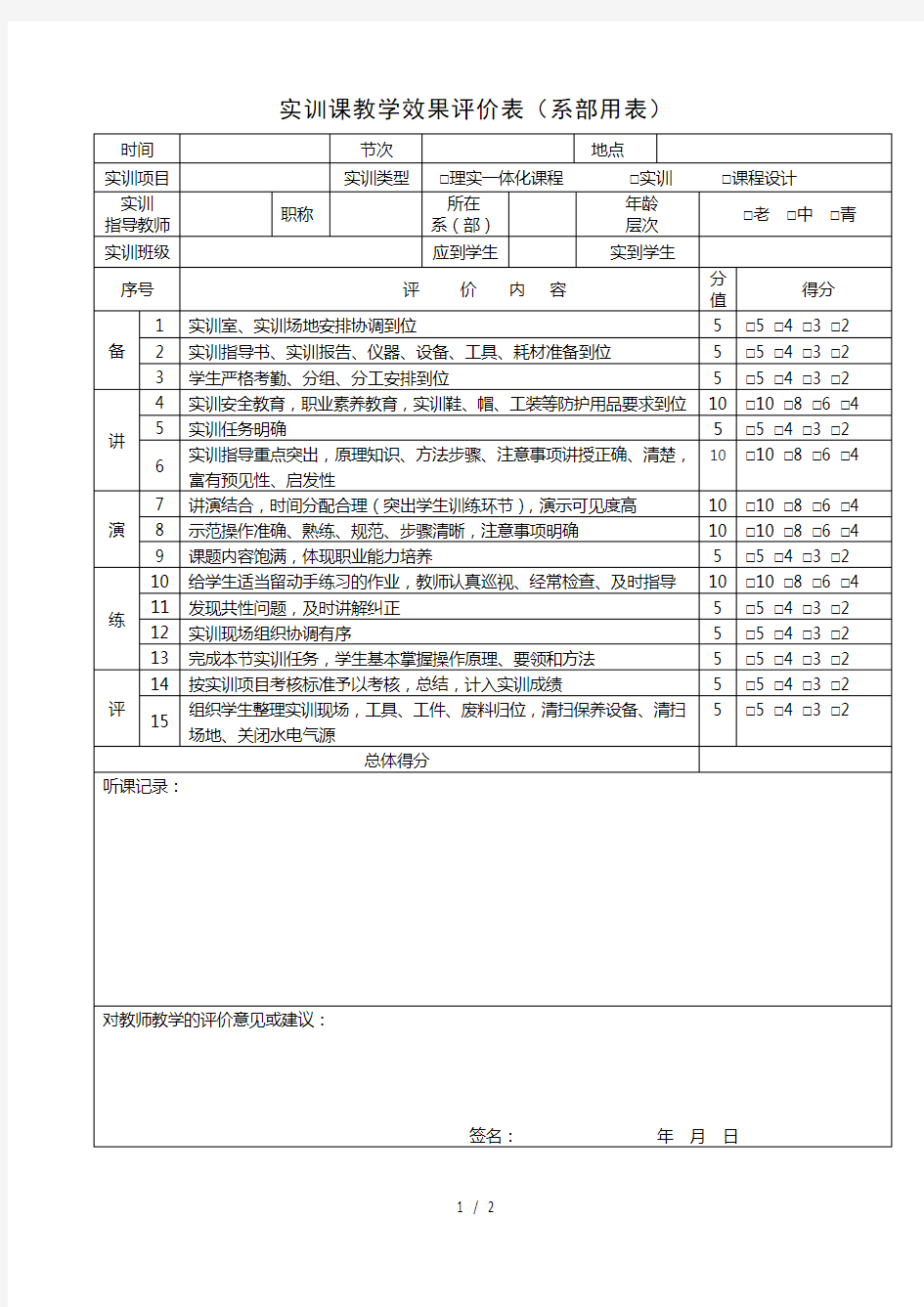 实训课标准教学效果评价表