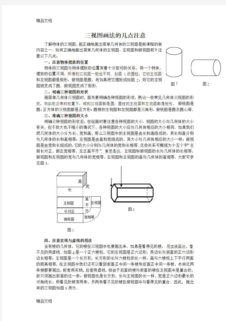 三视图画法的几点注意教学内容