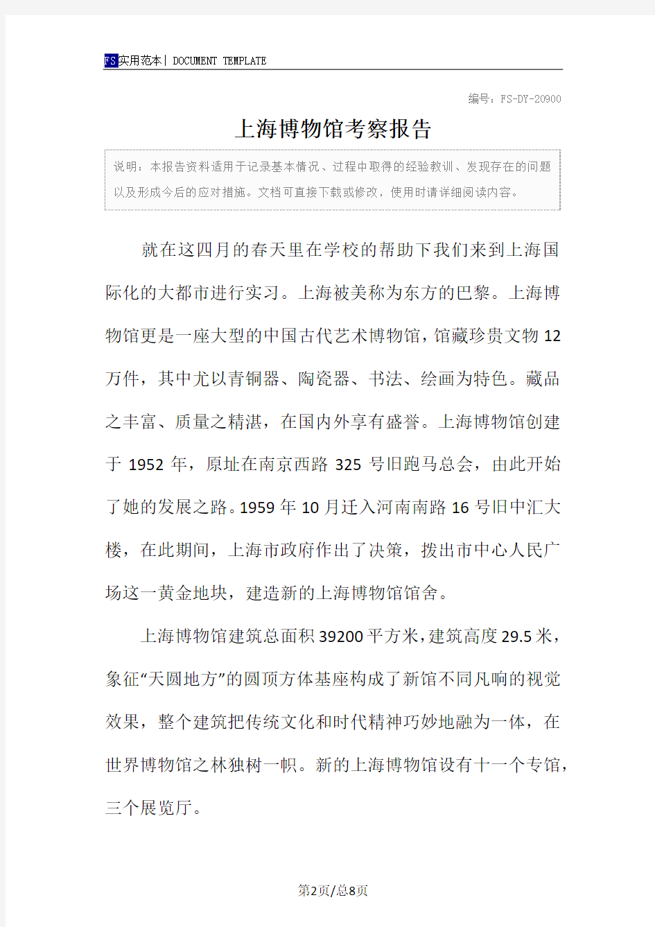 上海博物馆考察报告范本