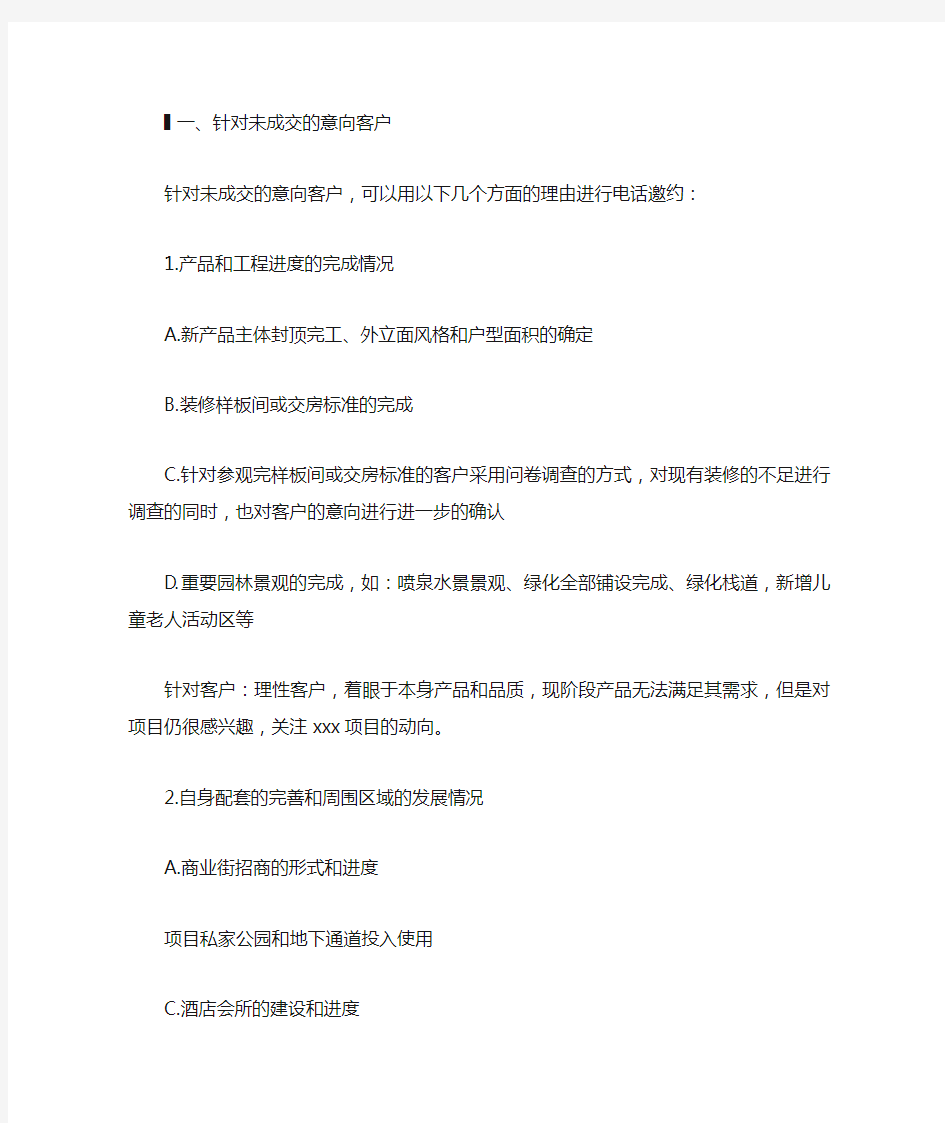 置业顾问电话邀约客户技巧