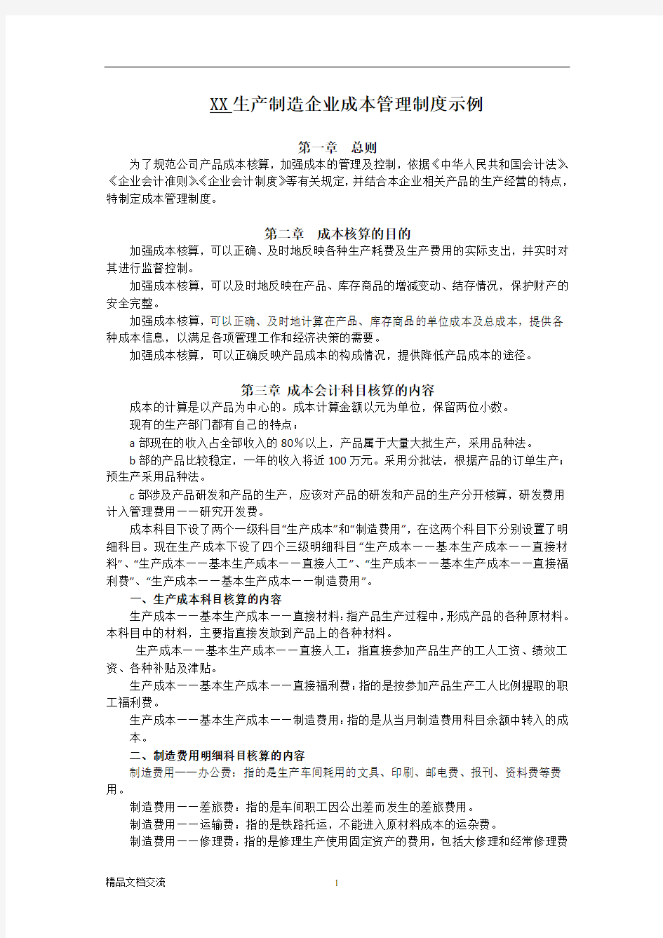 生产制造企业成本管理制度示例