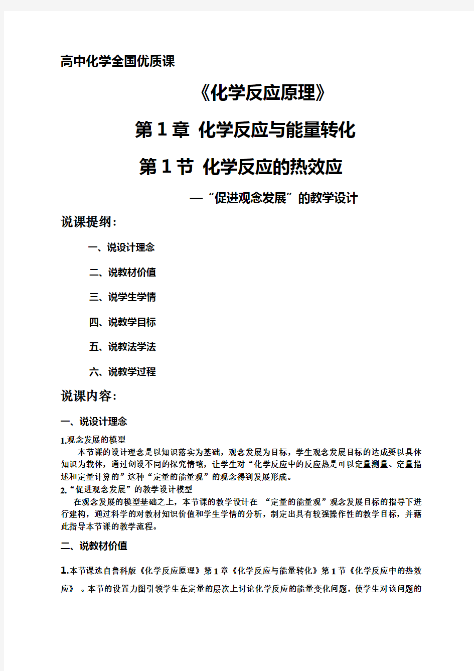 全国高中化学优质课 化学反应的热效应