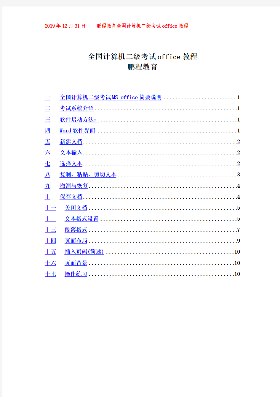 全国计算机国家二级office课件-word第一次课