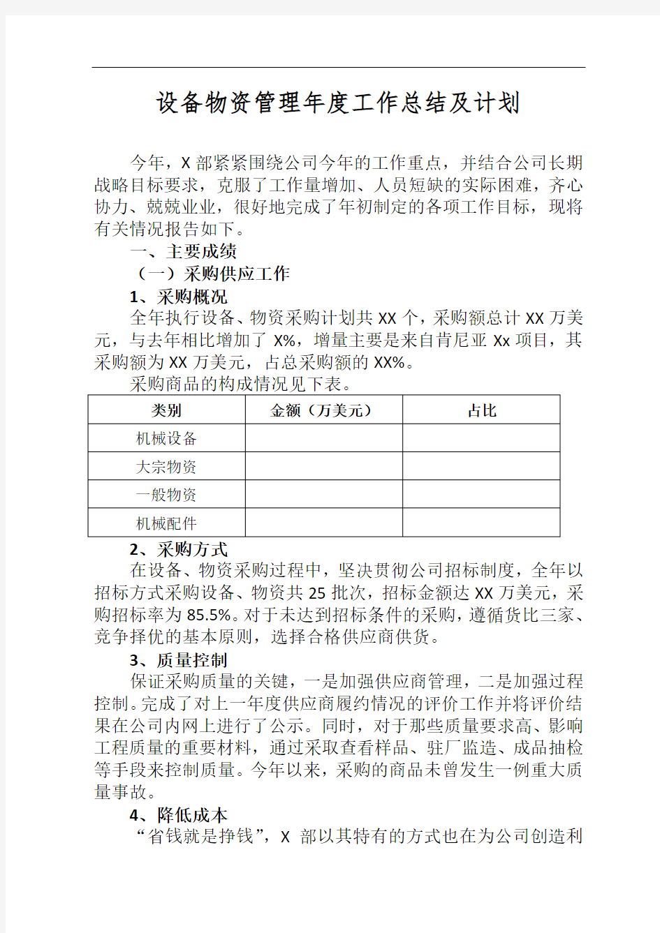 设备物资管理年度工作总结及计划