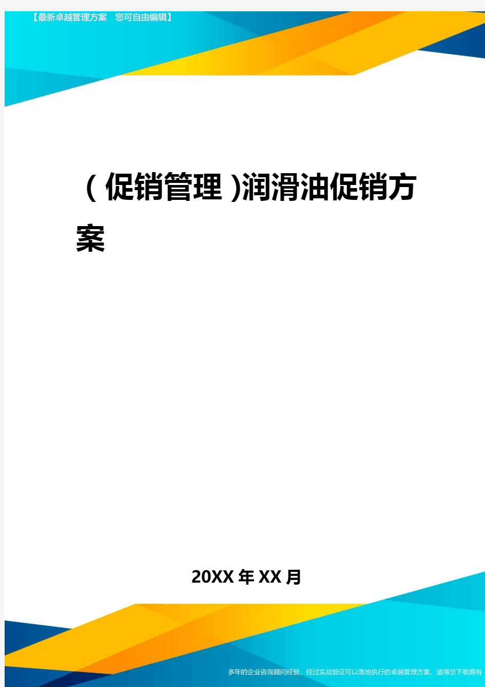 2020年(促销管理)润滑油促销方案