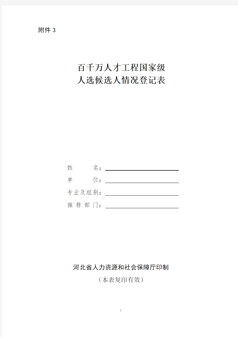 百千万人才工程国家级人选候选人情况登记表-河北人力资源和社会