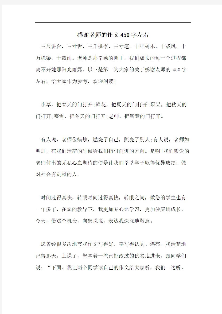 感谢老师的作文450字左右