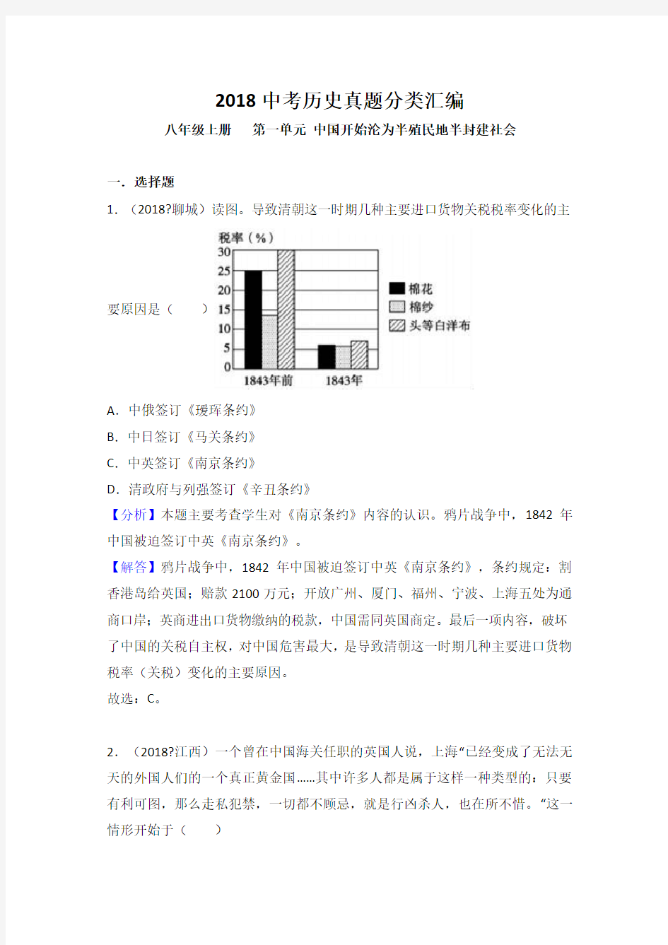 中考历史真题分类汇编八年级上册中国开始沦为半殖民地半封建社会