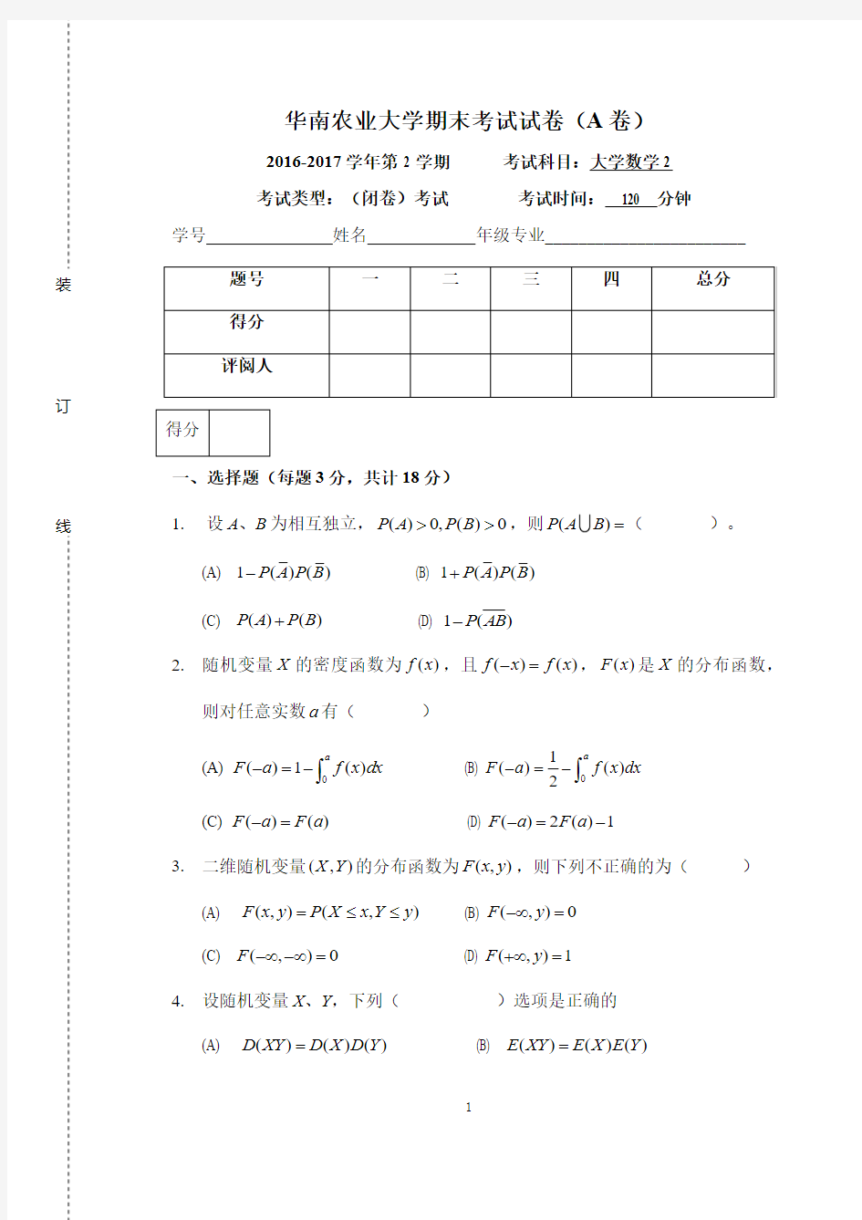 2016-17-1华南农业大学大学数学2试卷(1)
