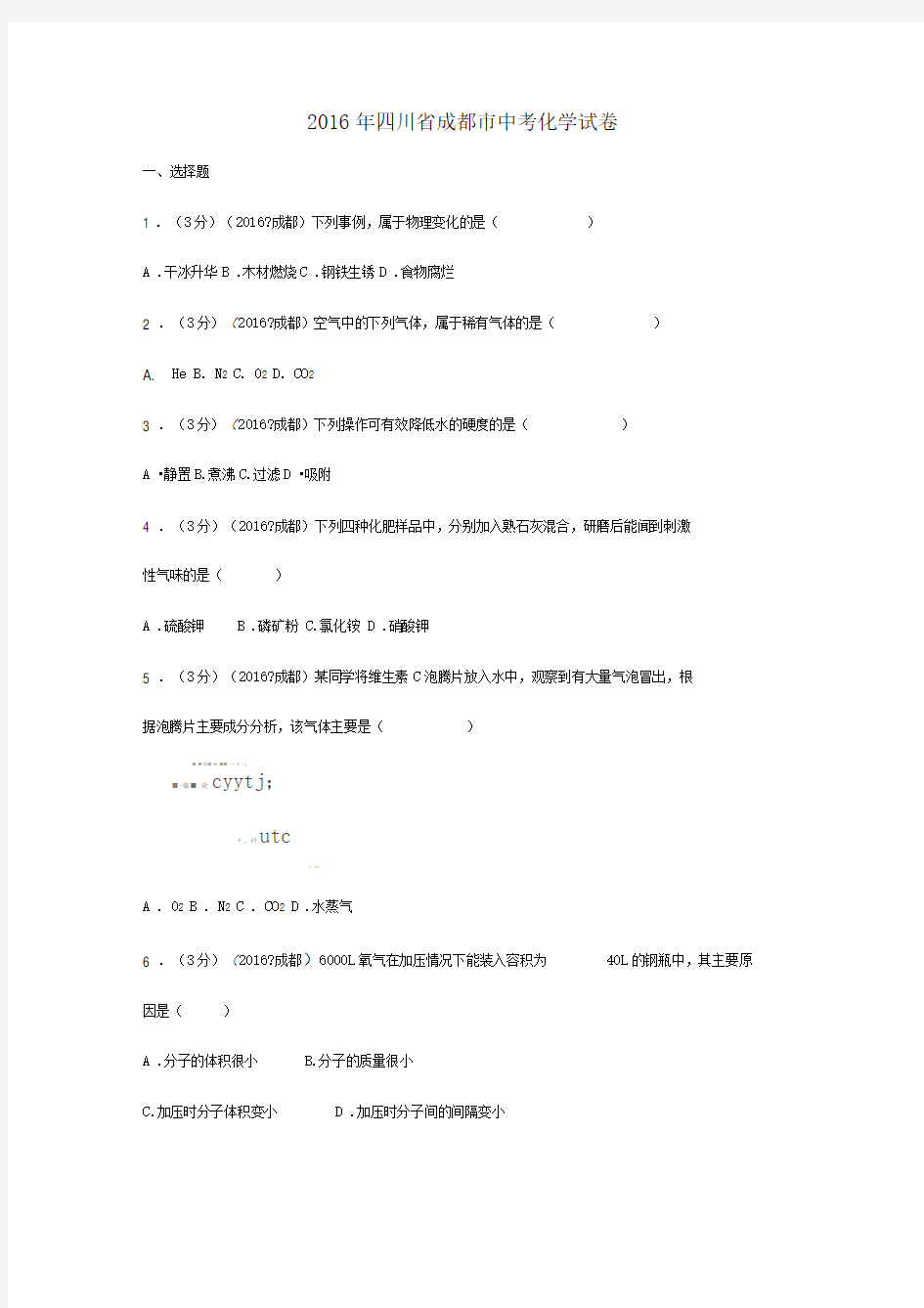 2016年四川省成都市中考化学试卷(含答案)