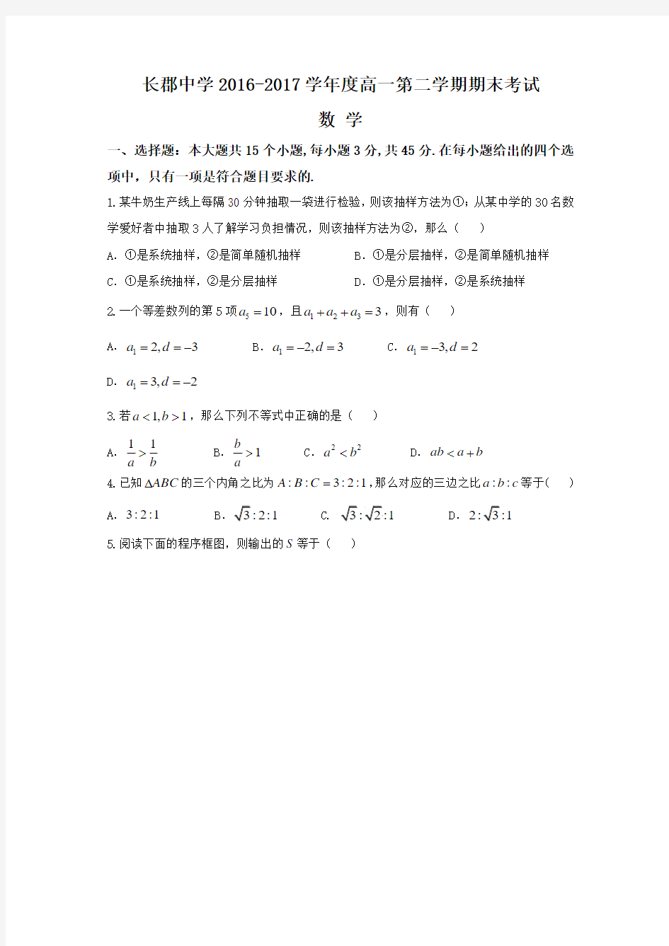 湖南省长沙市长郡中学2016-2017学年高一下学期期末考试数学试题(word版含答案)