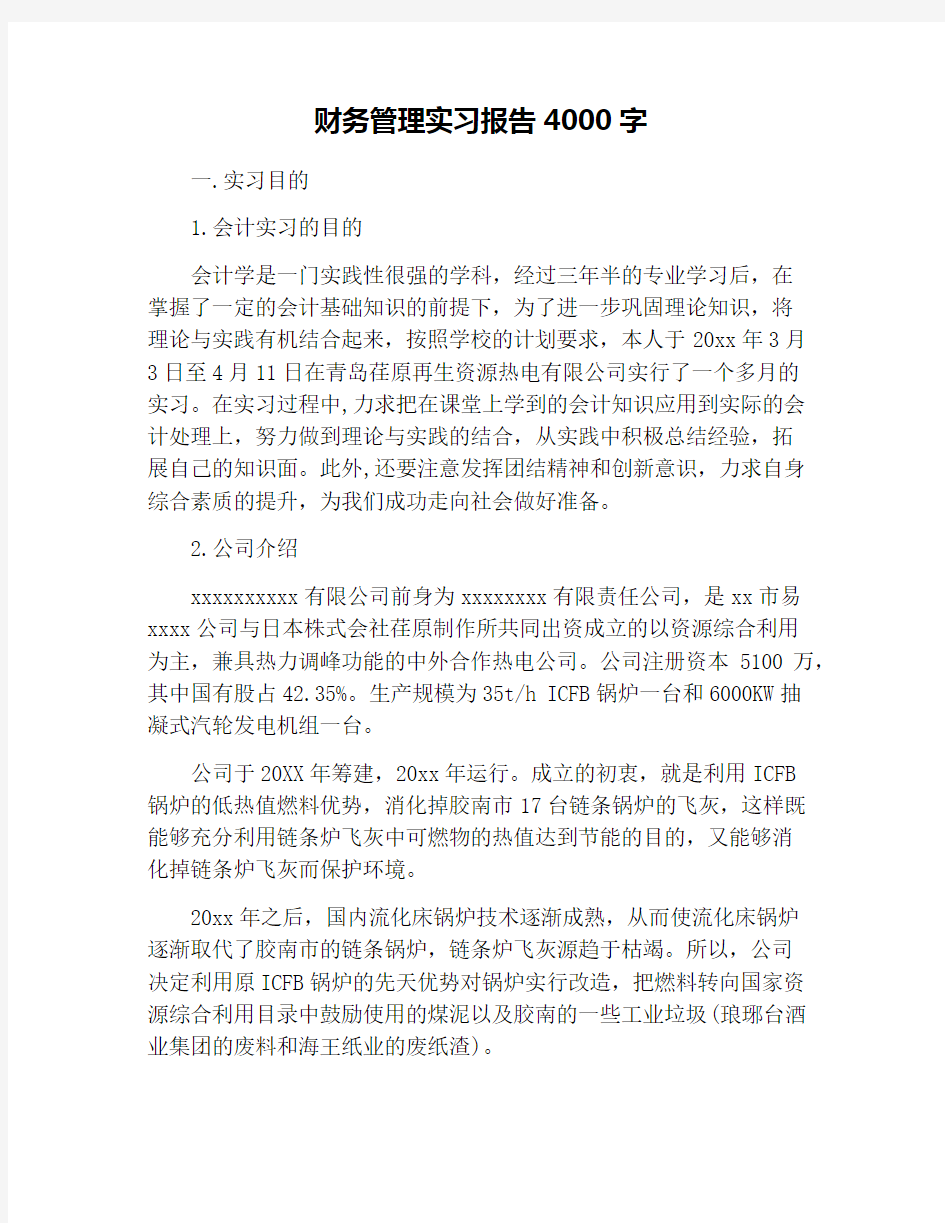 财务管理实习报告4000字