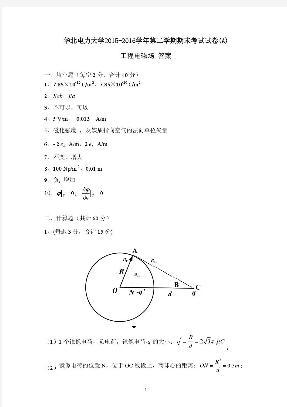 华北电力大学2015-2016 第二学期工程电磁场期末考试试卷A 参考答案