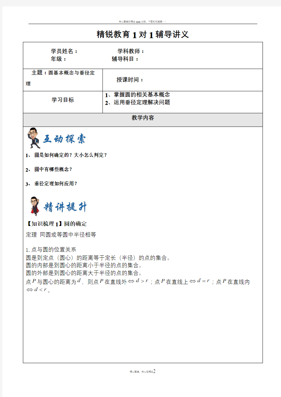 数学-初三-圆的相关概念与垂径定理