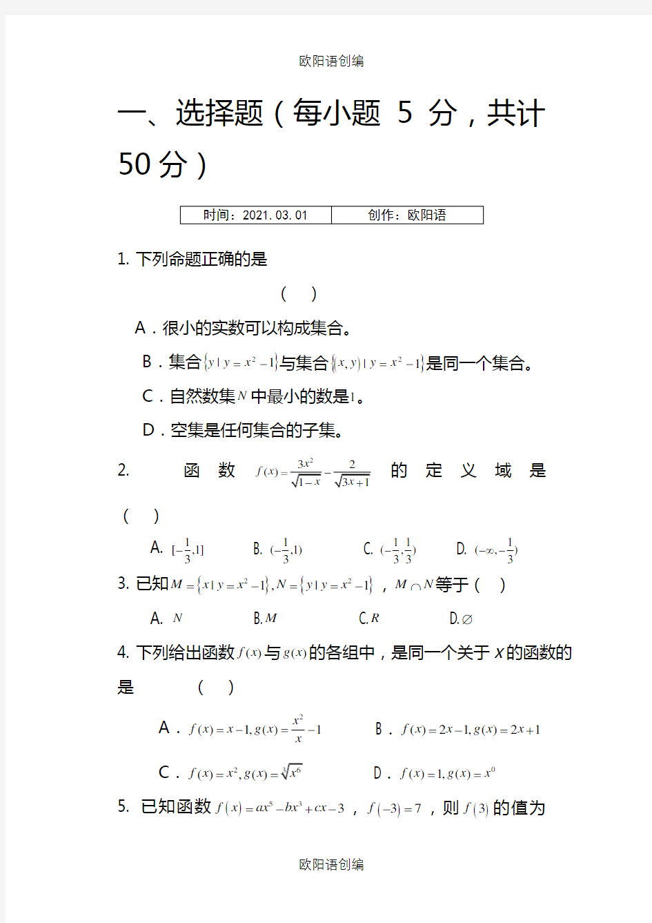 高一数学必修一第一章集合与函数概念单元测试1之欧阳语创编