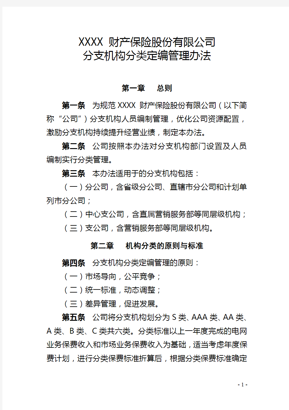 保险公司分支机构分类定编管理办法