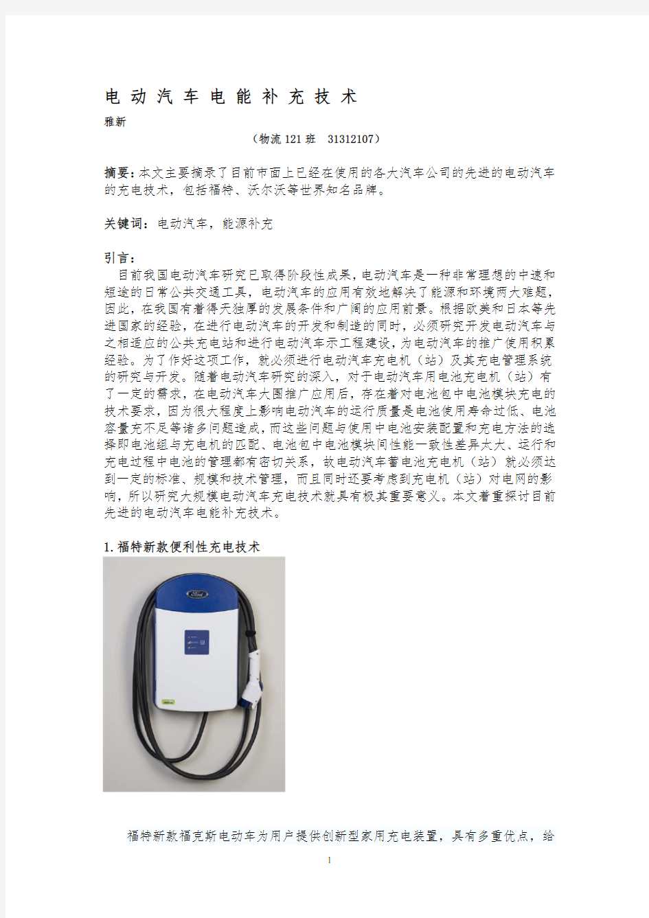 电动汽车电能补充技术