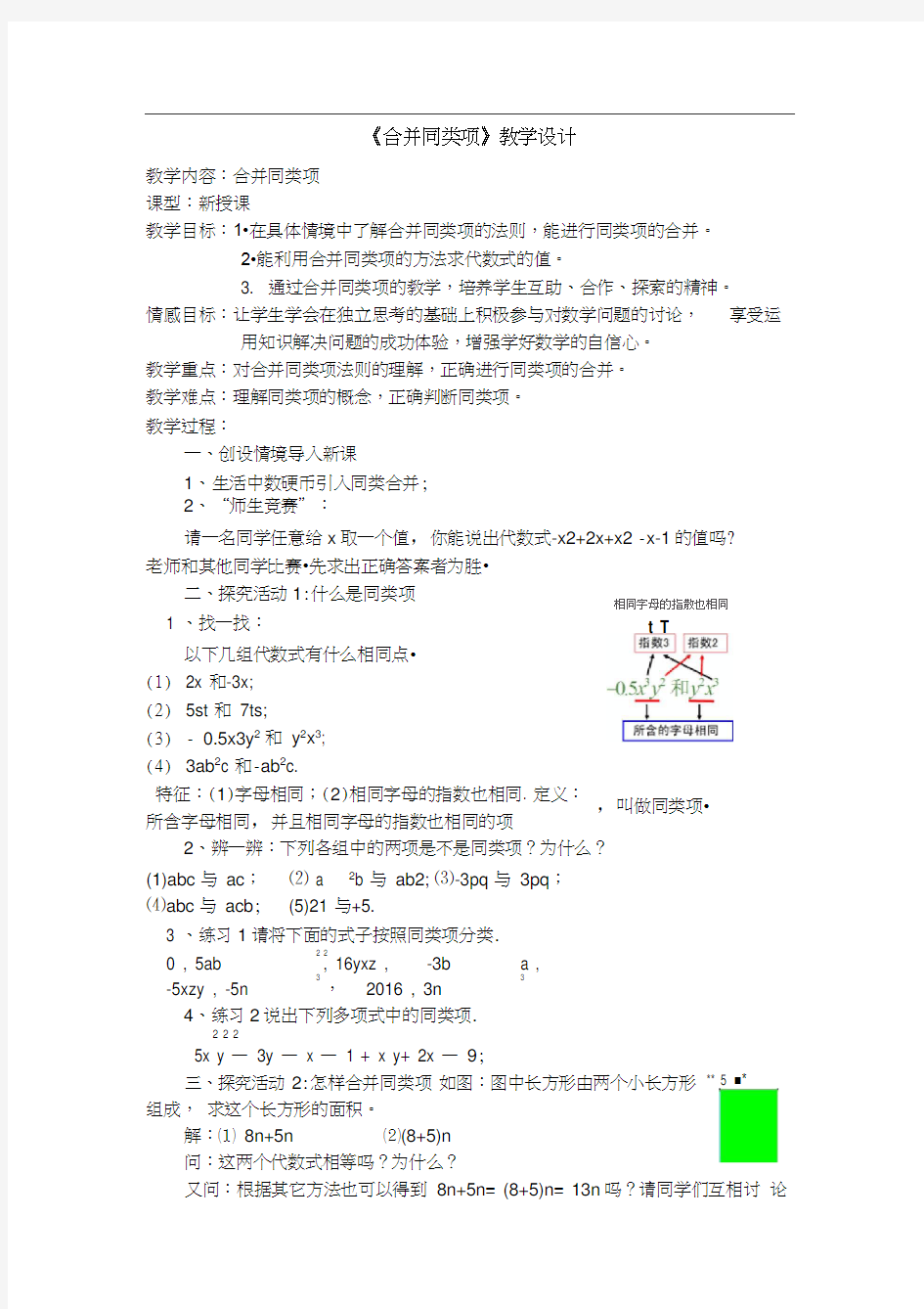 北师大数学七年级上册《合并同类项》教学设计