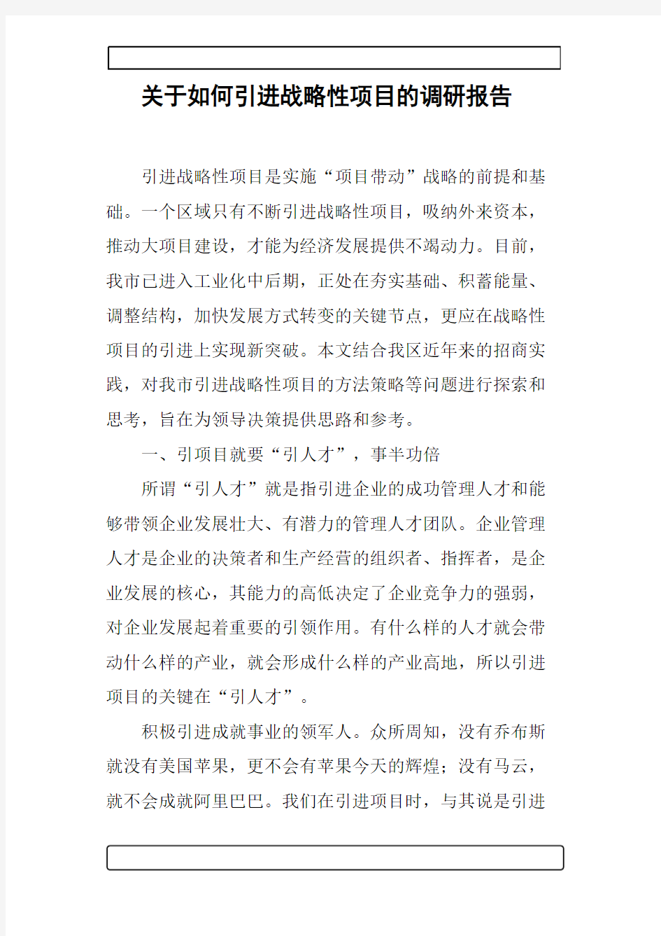 关于如何引进战略性项目的调研报告