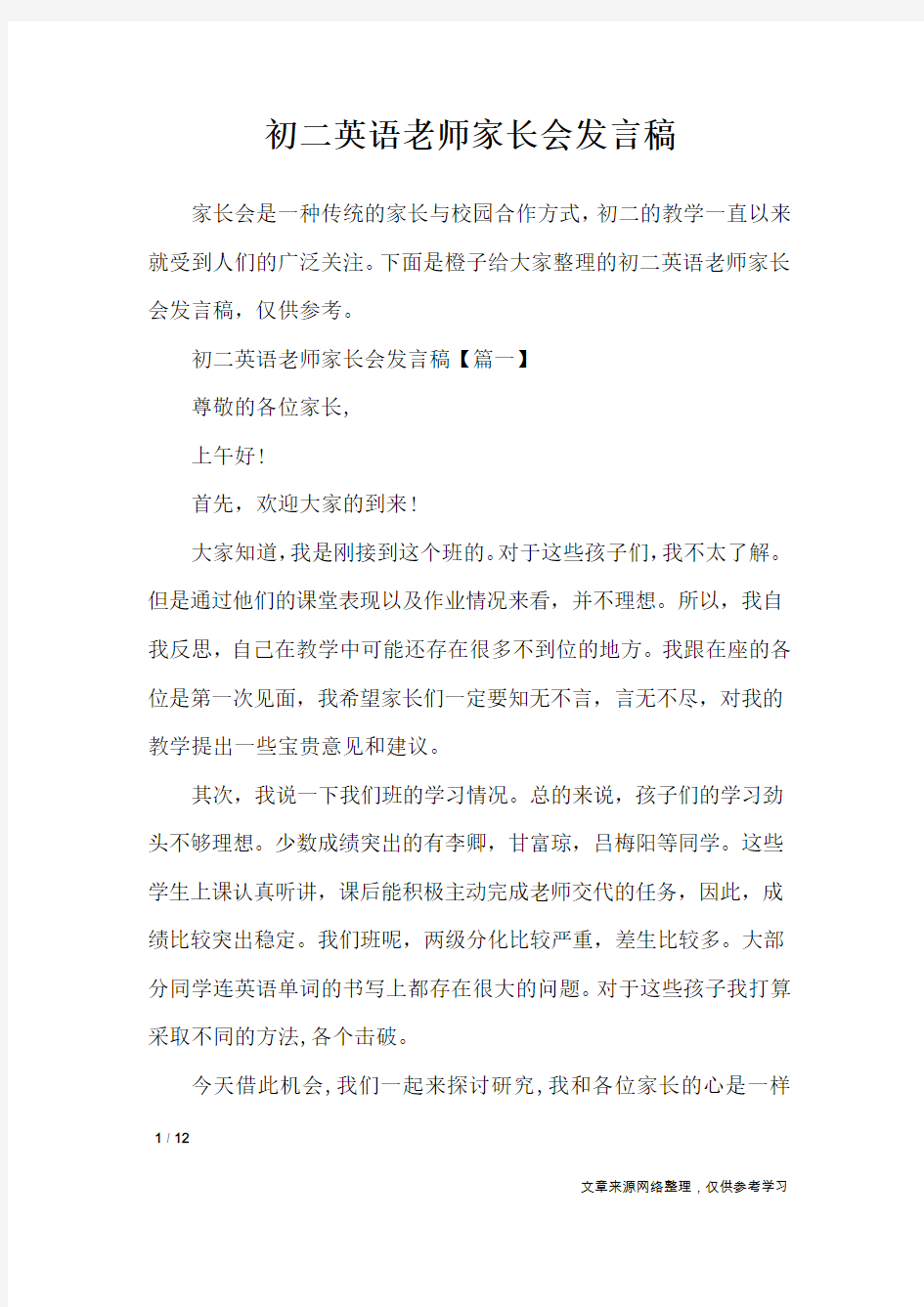 初二英语老师家长会发言稿_应用文