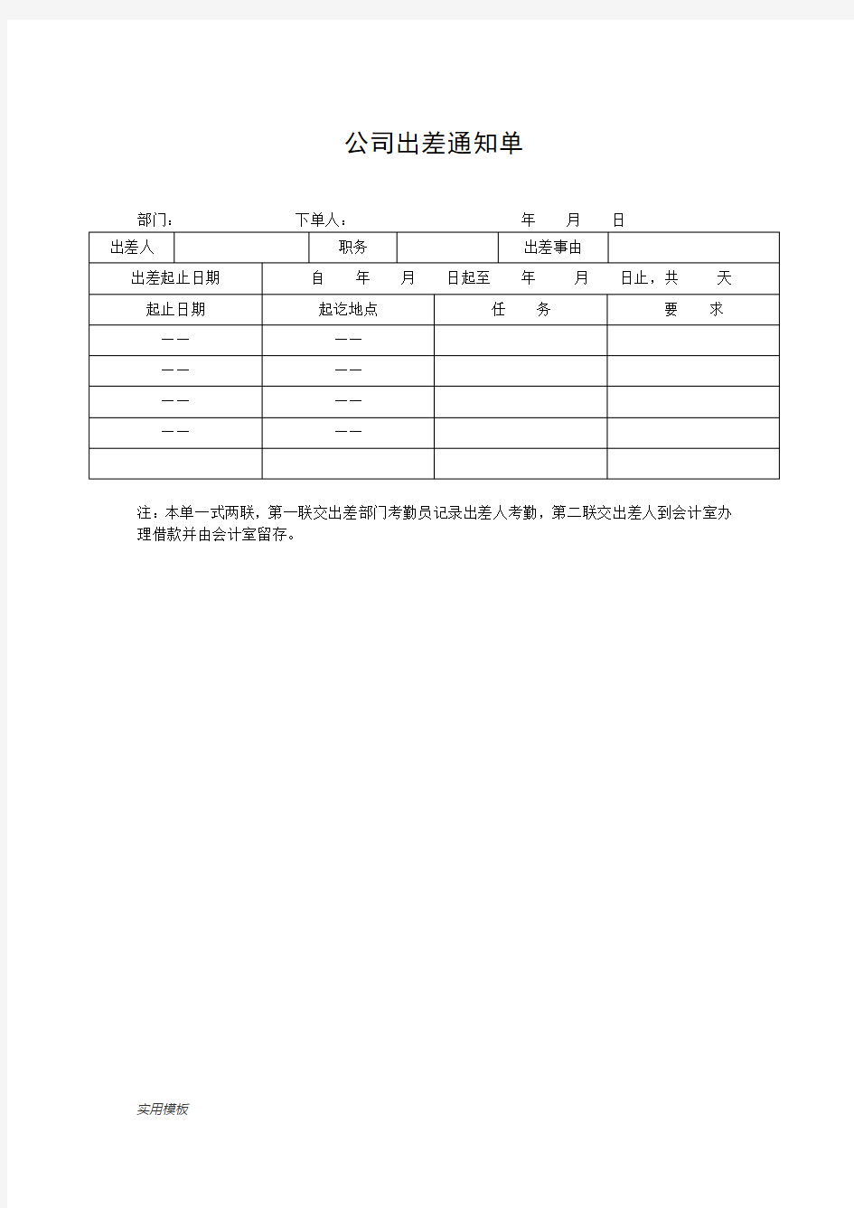 公司出差通知单【模板】