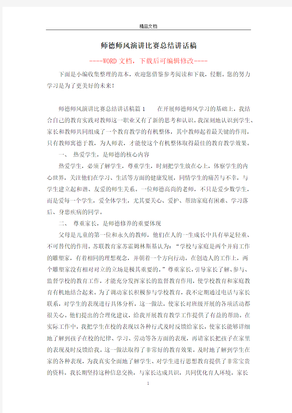 师德师风演讲比赛总结讲话稿