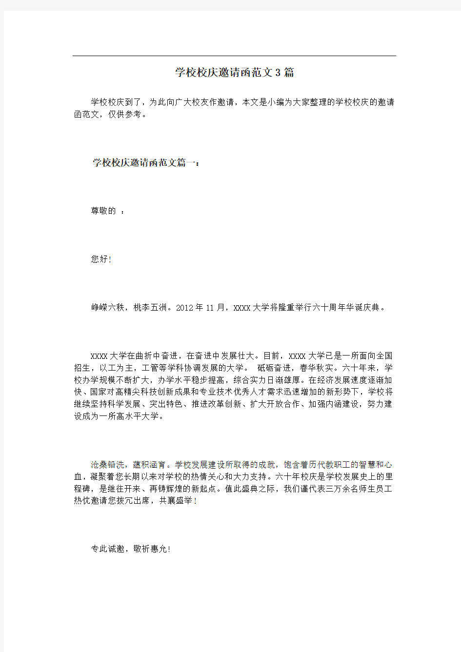 学校校庆邀请函范文篇