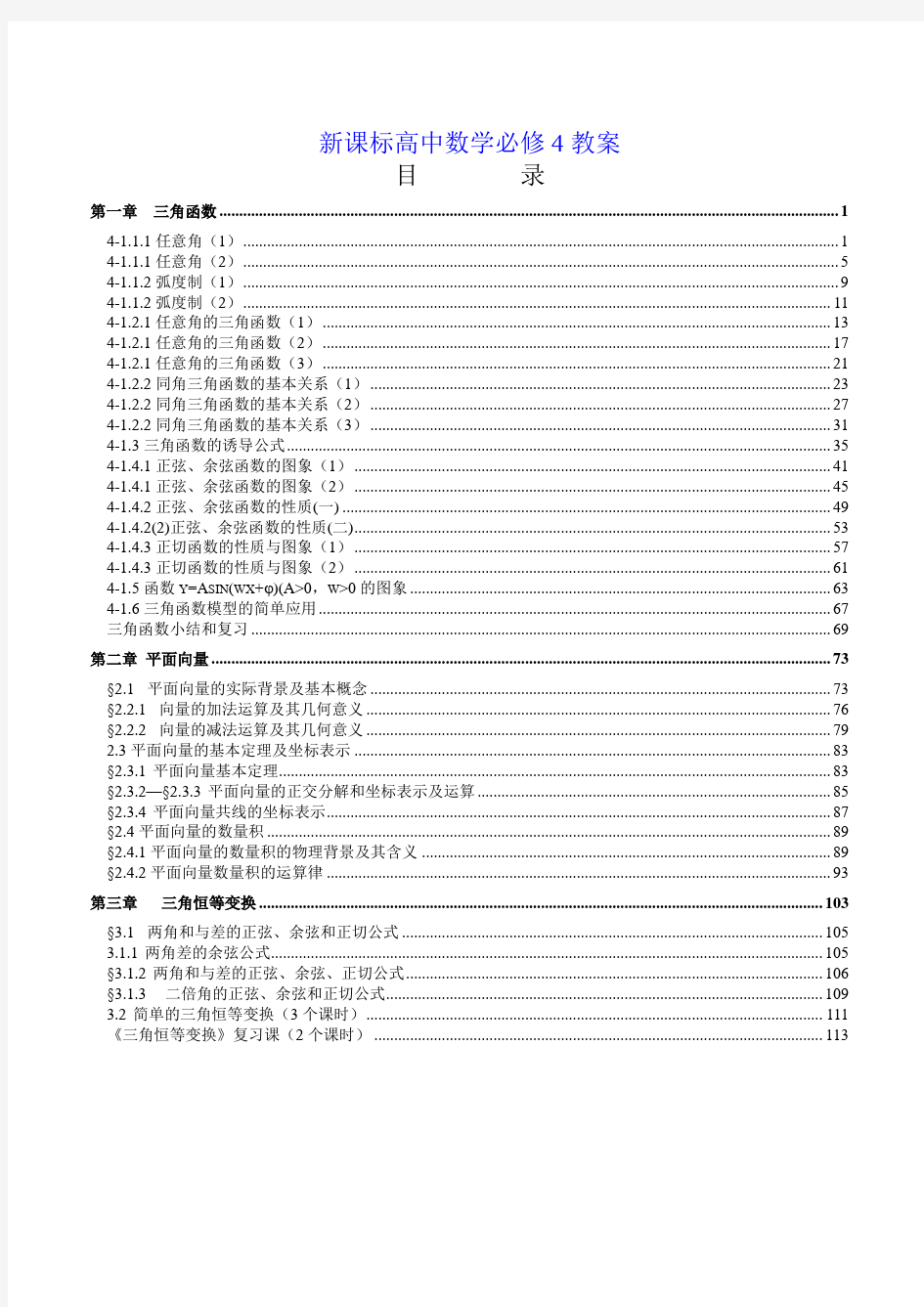 2018年人教A版高中数学必修4全册教案优化设计精美整理版