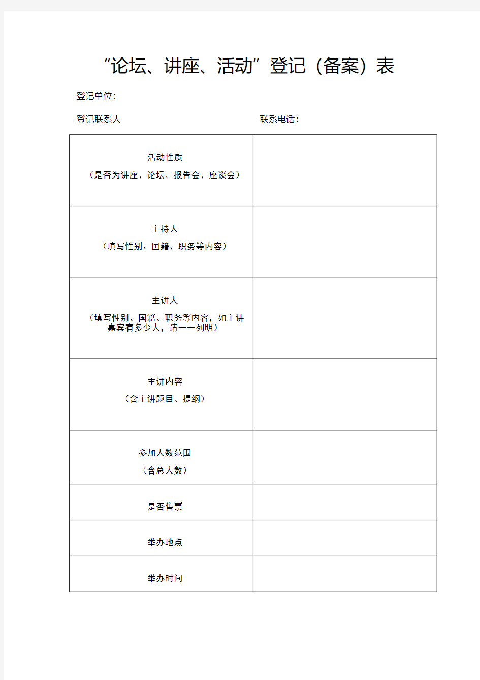 “论坛、讲座、活动”登记(备案)表