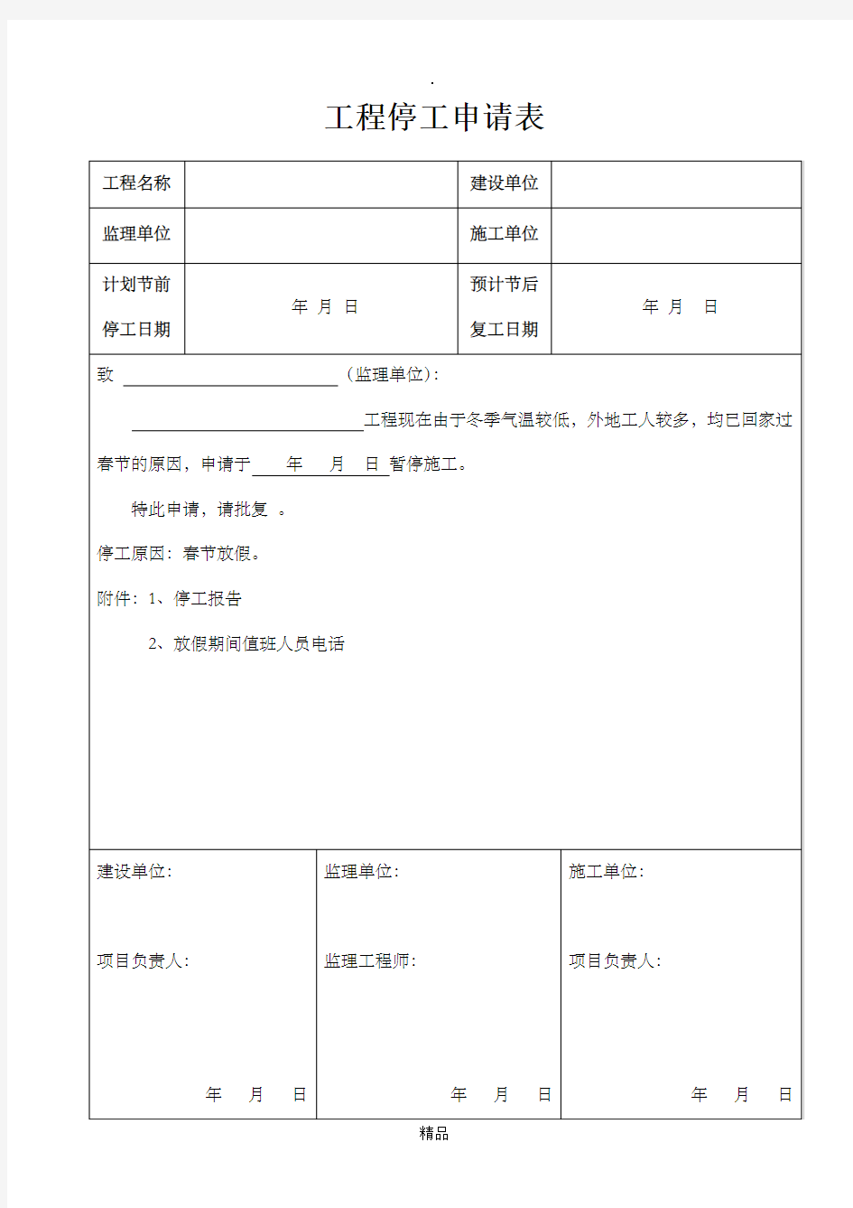 停工报告完整版