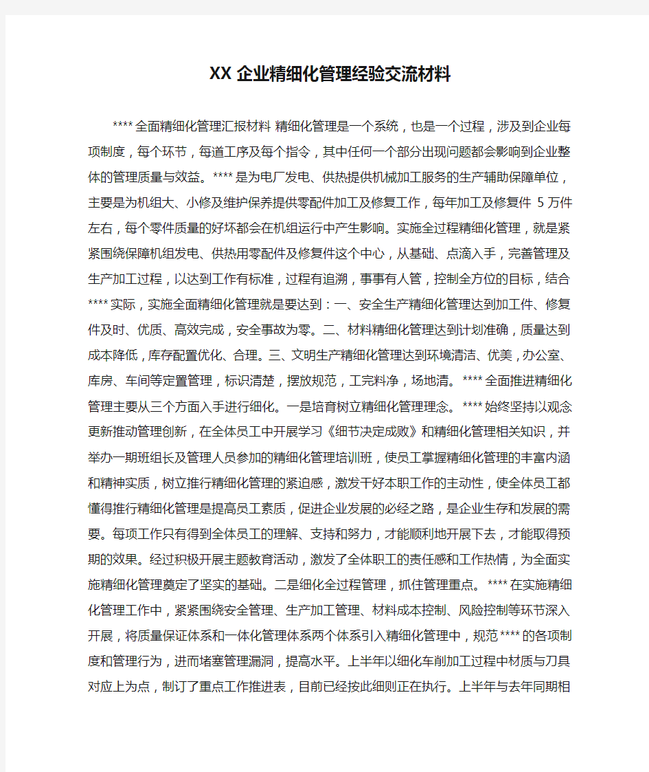 XX企业精细化管理经验交流材料