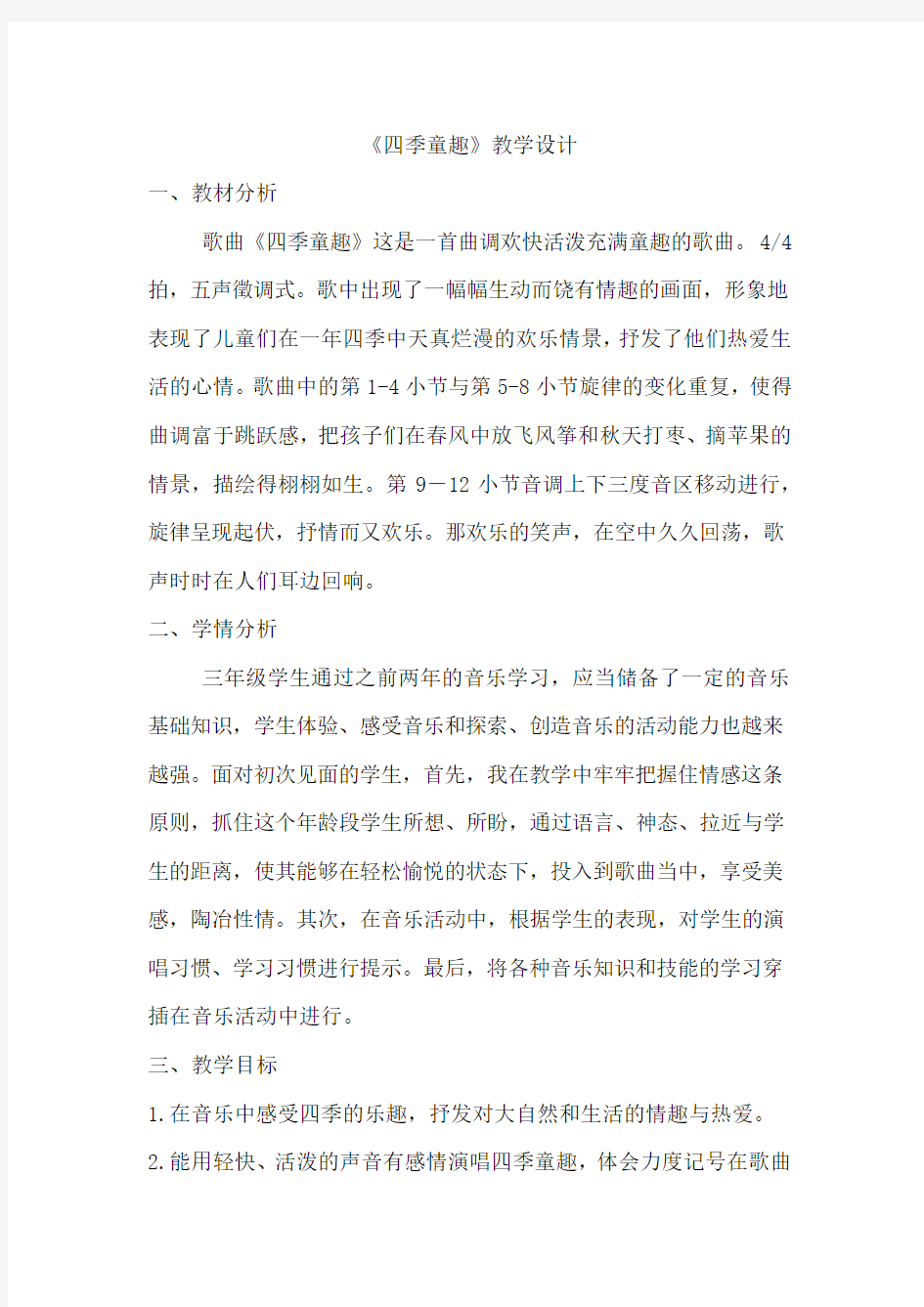 小学音乐_《四季童趣》教学设计学情分析教材分析课后反思