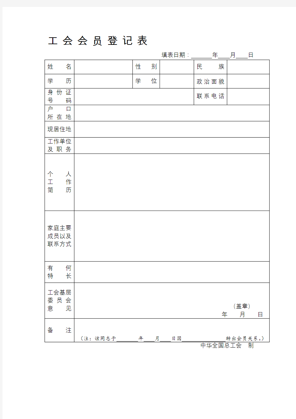 工会会员登记表