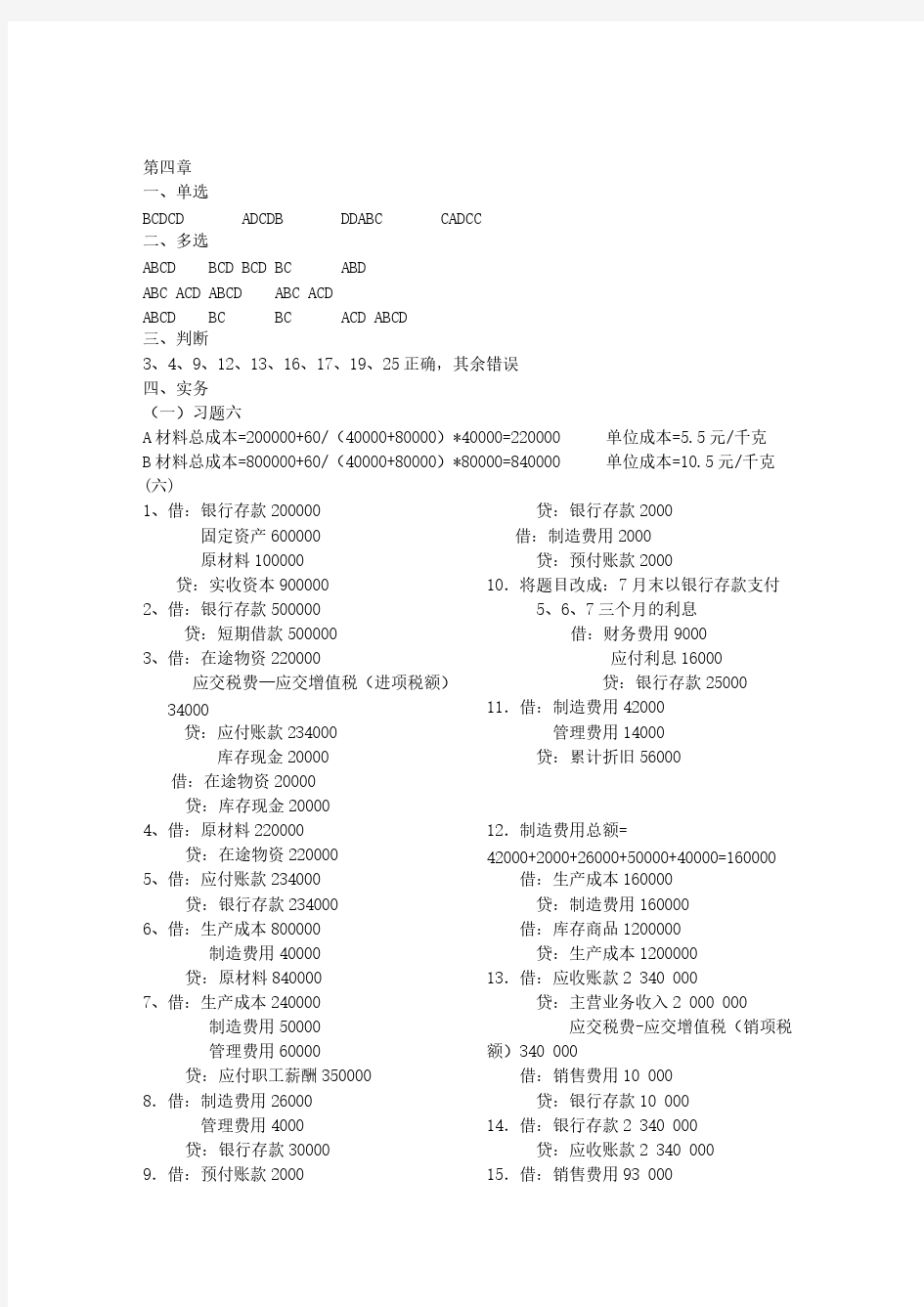 大学基础会计第四章练习题参考答案【VIP专享】