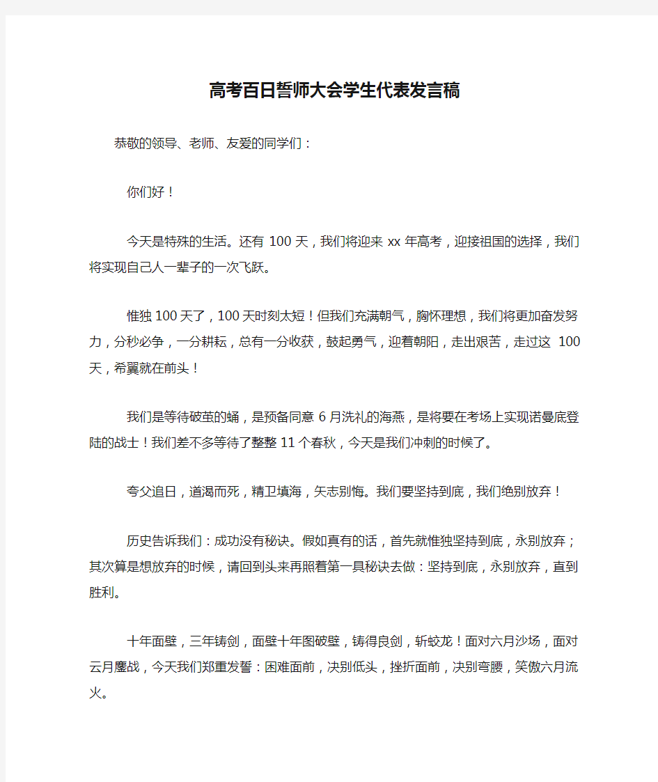 高考百日誓师大会学生代表发言稿