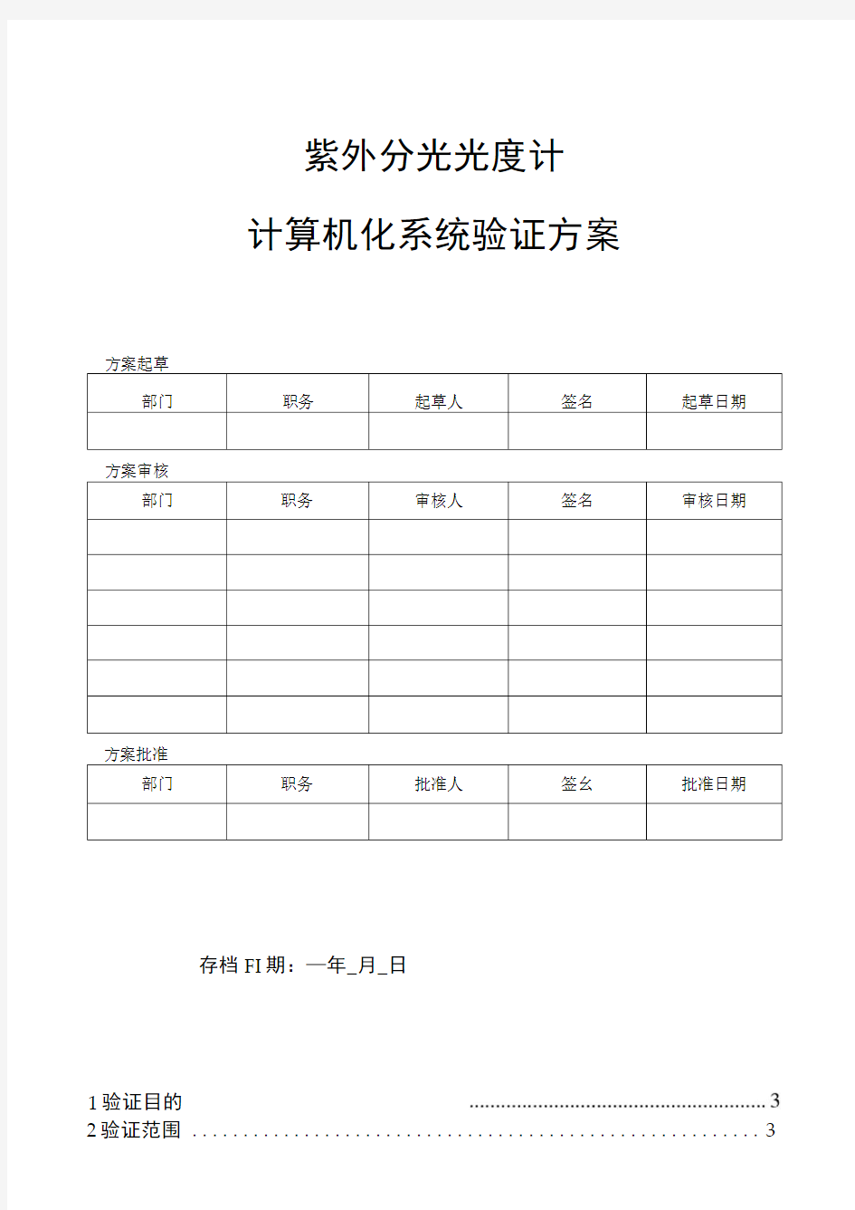 计算机化系统验证方案