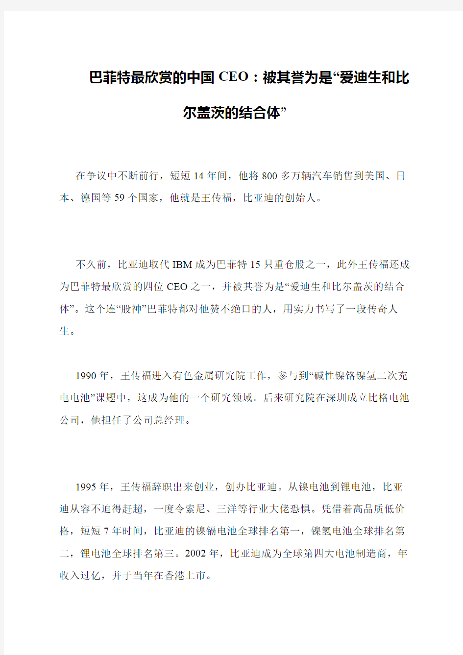 巴菲特最欣赏的中国CEO：被其誉为是“爱迪生和比尔盖茨的结合体”