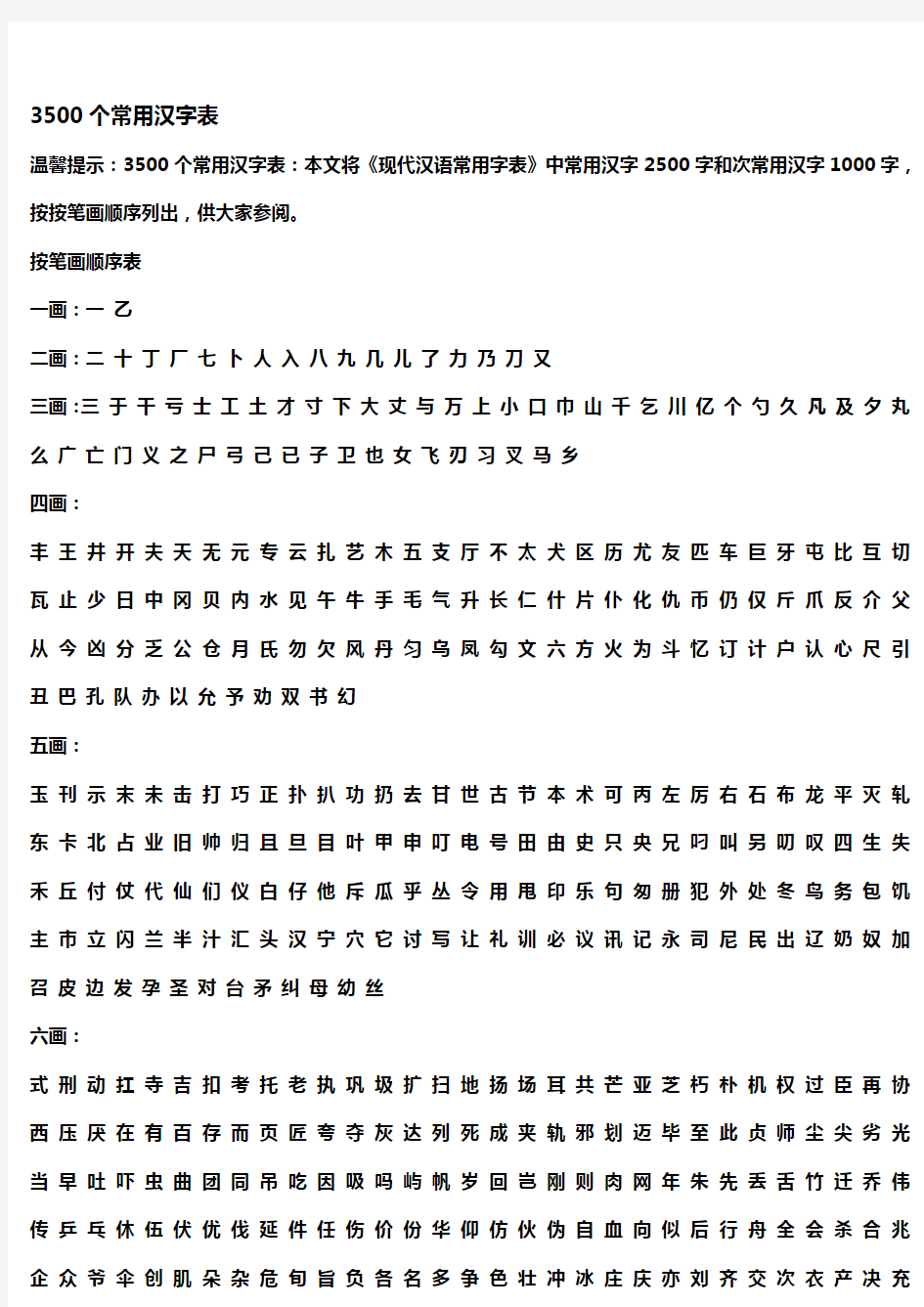 (完整版)3500个常用汉字表