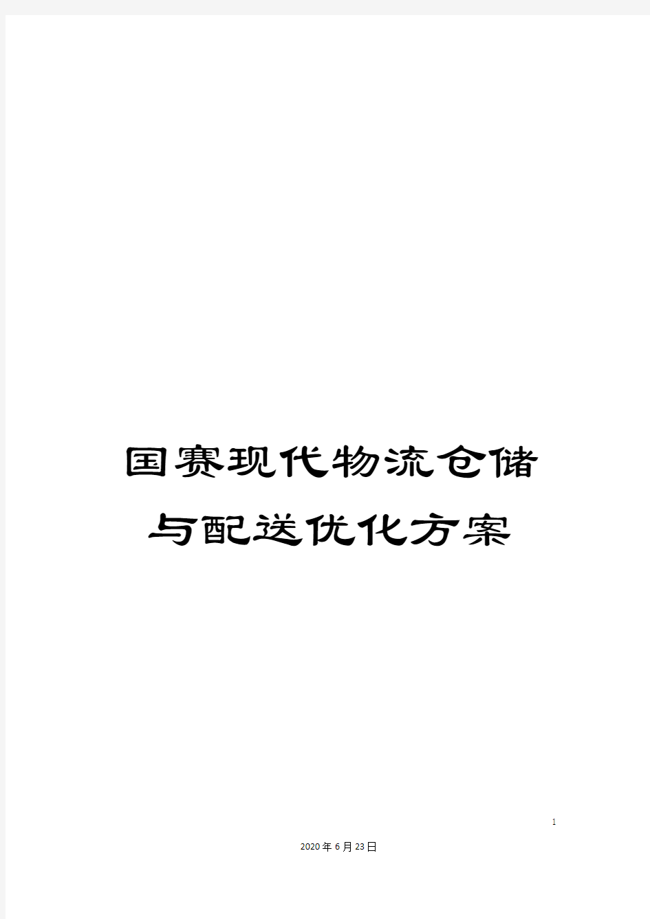 国赛现代物流仓储与配送优化方案