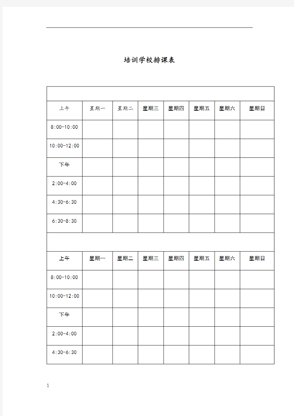 培训学校排课表