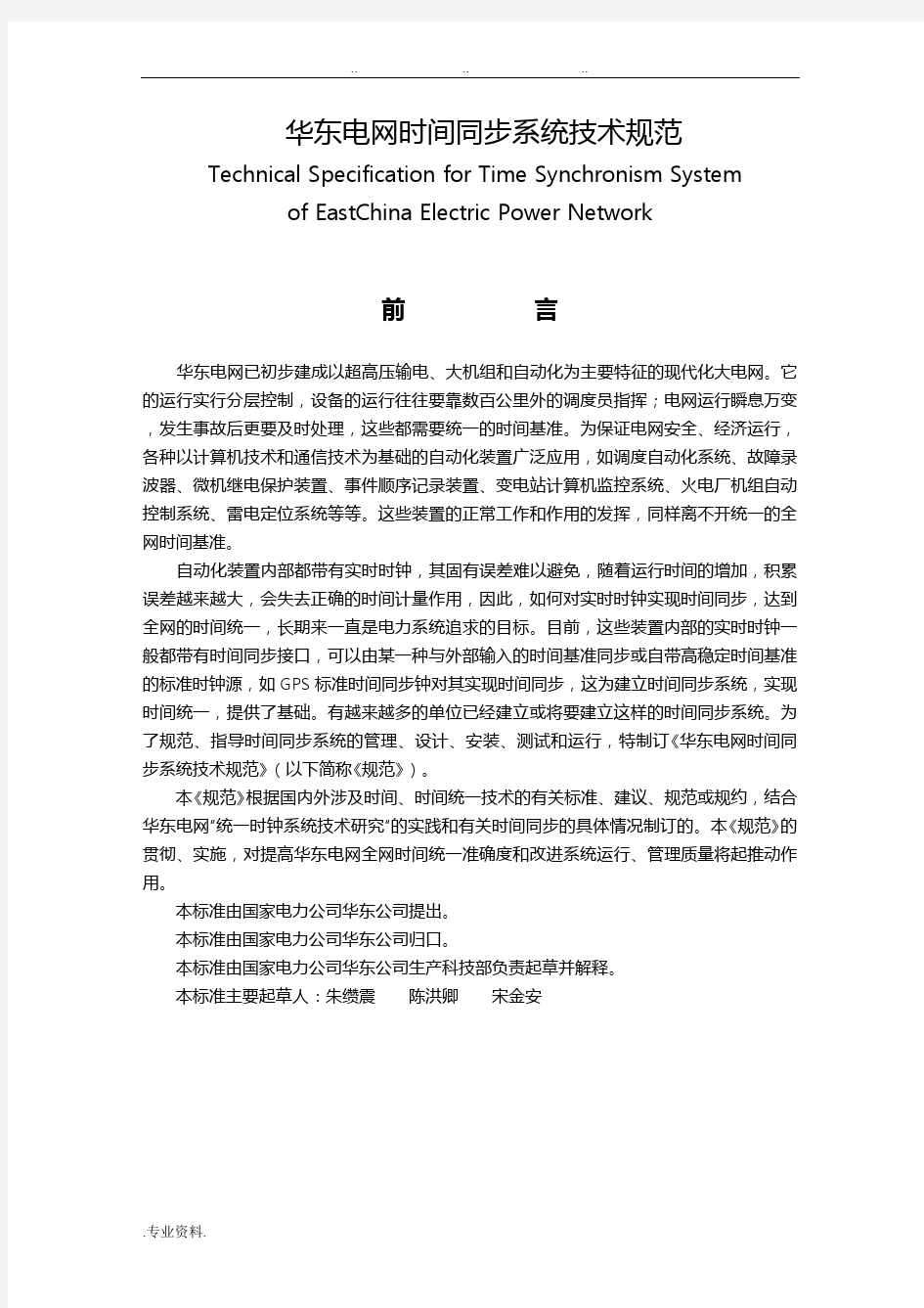华东电网时钟统一(同步)系统技术规范标准