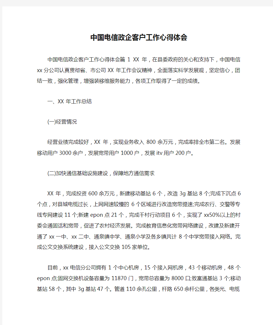 中国电信政企客户工作心得体会