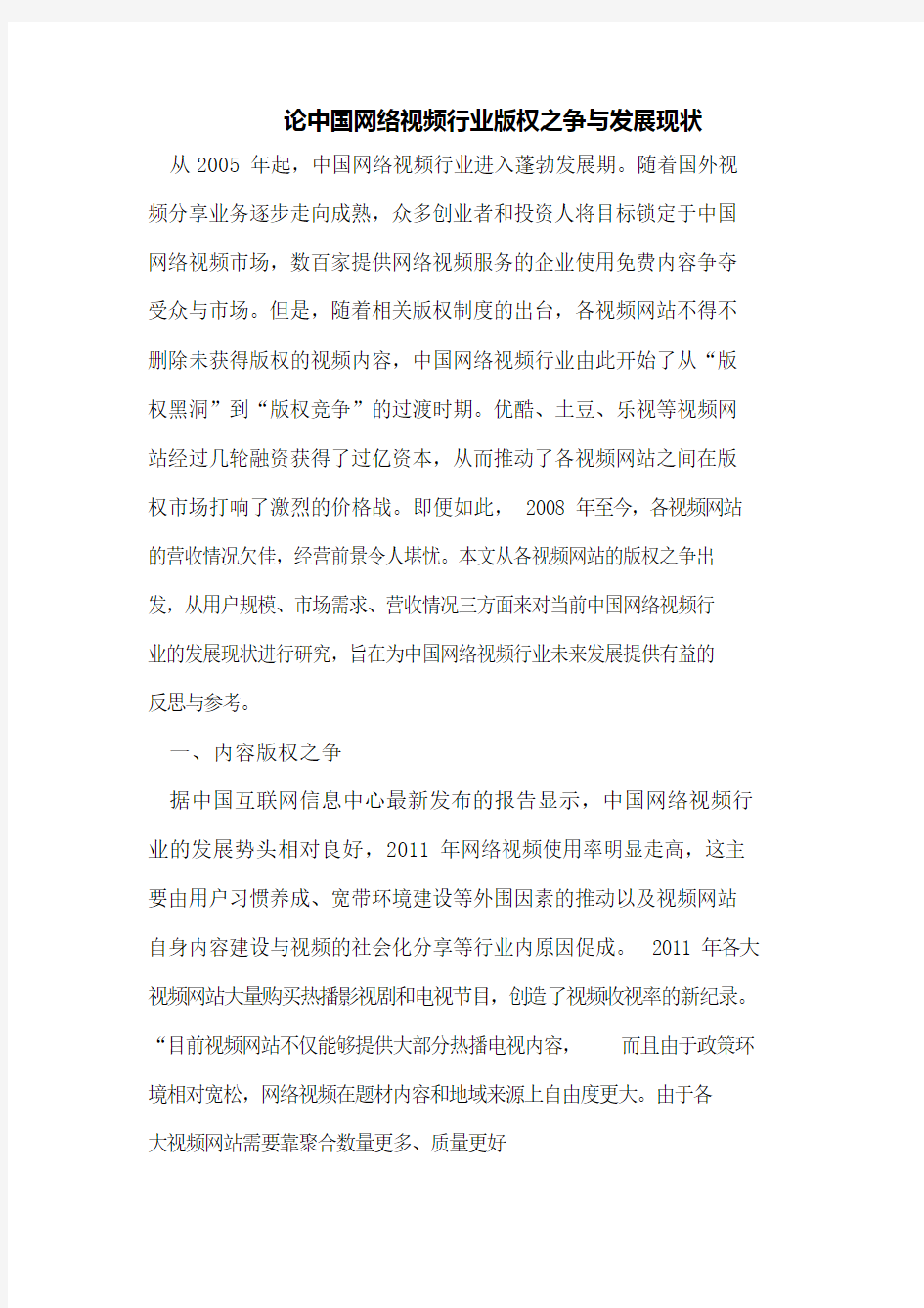 中国网络视频行业版权之争与发展现状