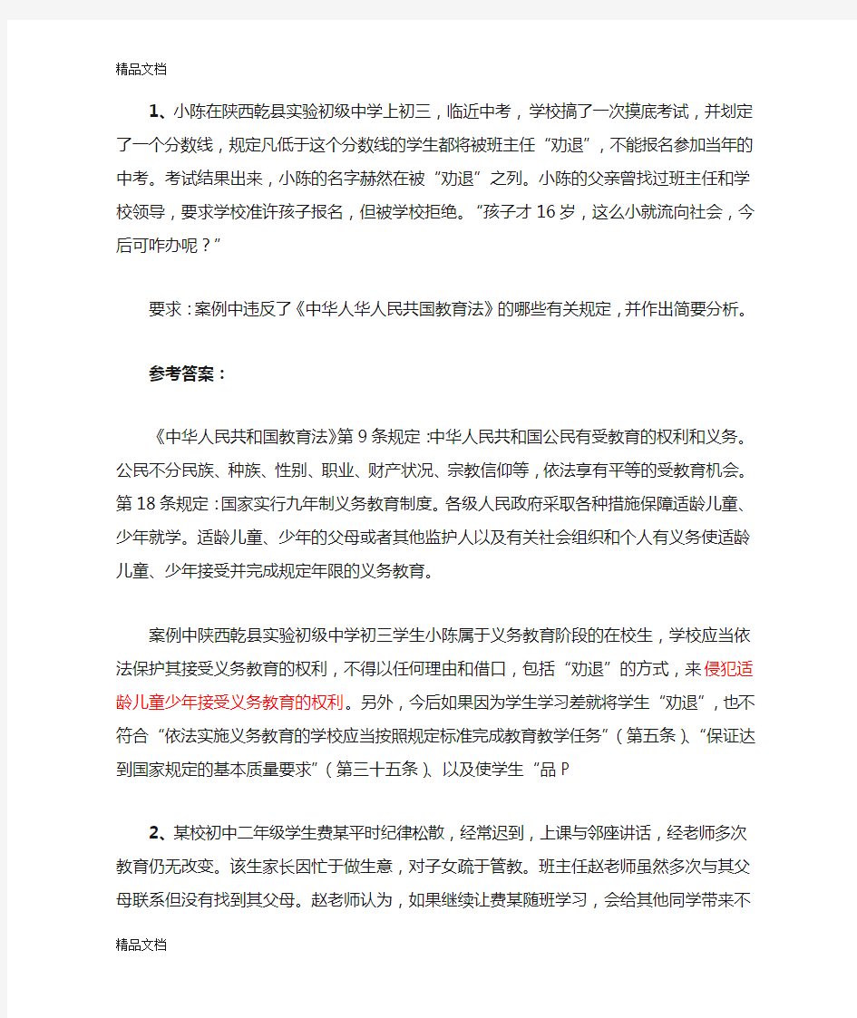 最新教育法教师法案例