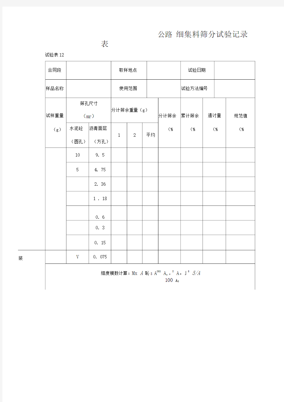 细集料筛分试验记录表